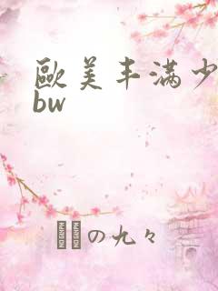欧美丰满少妇bbw