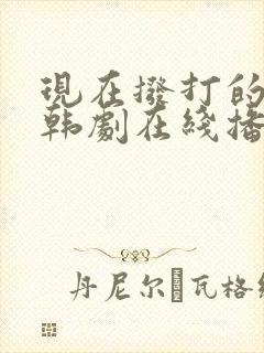 现在拨打的电话韩剧在线播放高清