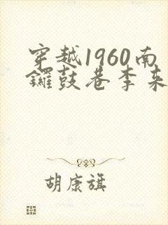 穿越1960南锣鼓巷李来福动漫