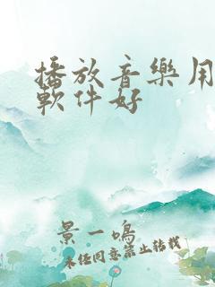 播放音乐用什么软件好 播放音乐用什么软件好