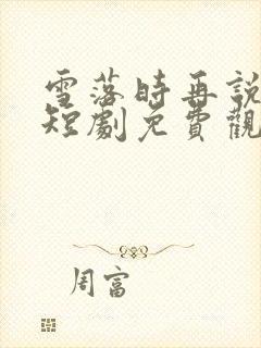 雪落时再说爱你短剧免费观看