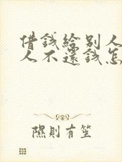 借钱给别人,别人不还钱怎么起诉