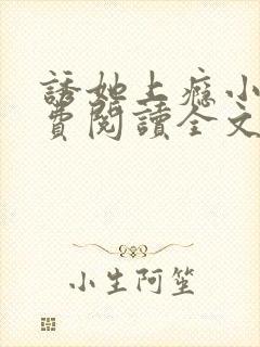 诱她上瘾小说免费阅读全文