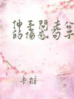 伸手问老公要钱的伤感句子