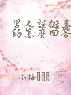 男人说挺喜欢你的怎么回答