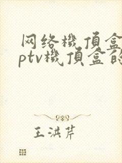 网络机顶盒和iptv机顶盒的区别