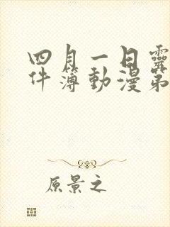 四月一日灵异事件簿动漫第一季集 四月一日灵异事件簿动漫第一季集