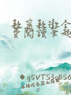 敖宁敖彻全文免费阅读笔趣阁