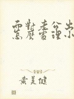 面对老公出轨会怎么处理小三