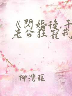《闪婚后,千亿老公狂宠我》