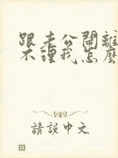 跟老公闹离婚他不理我怎么办