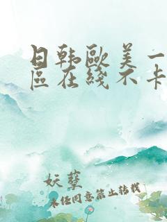 日韩欧美一区二区在线不卡