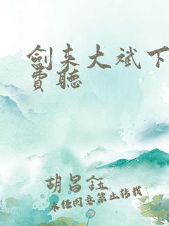 剑来大斌下部免费听 剑来大斌下部免费听