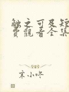 触之可及短剧免费观看全集高清