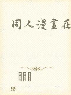 同人漫画在哪看