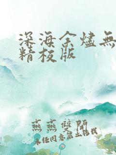 深海余烬无错字精校版