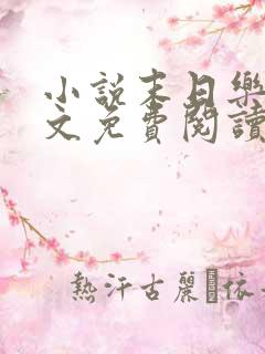 小说末日乐园全文免费阅读完整版