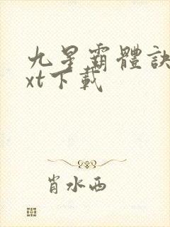 九星霸体诀最txt下载