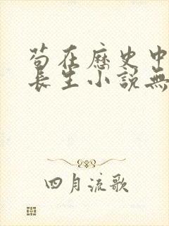 苟在历史中修炼长生小说无弹窗