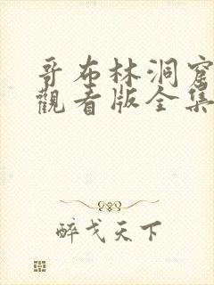 哥布林洞窟免费观看版全集樱花