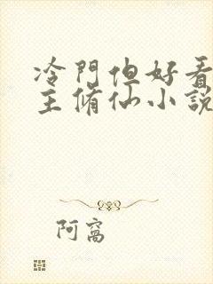 冷门但好看的女主修仙小说