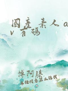 国产 素人 av 有码