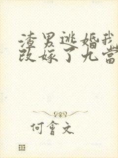 渣男逃婚我当场改嫁了九当家