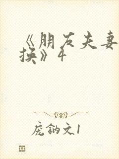 《朋友夫妻:交换》4 《朋友夫妻:交换》4