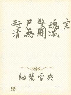赶尸惊魂完整超清无删减