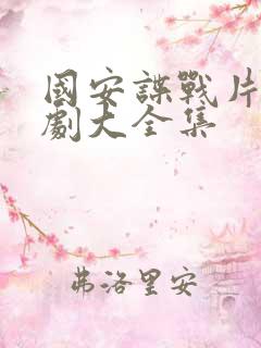 国安谍战片电视剧大全集