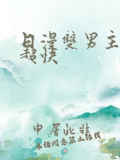 日漫双男主车速超快