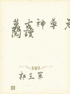 万古神尊 免费阅读