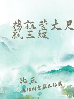 杨钰莹大尺度床戏三级 杨钰莹大尺度床戏三级