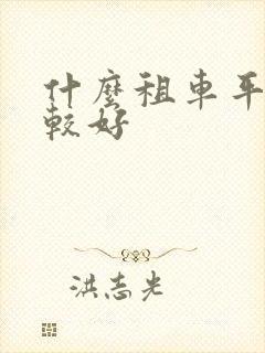 什么租车平台比较好