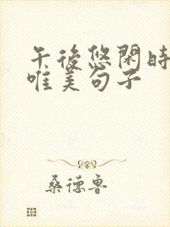 午后悠闲时光的唯美句子