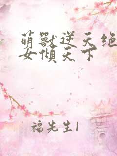 萌兽逆天绝世妖女倾天下