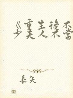 《重生后不爱了少夫人不当了》
