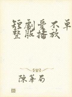 短剧爱不单行完整版播放