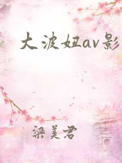 大波妞av影院 大波妞av影院