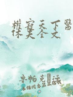 权宠天下医妃要休夫全文