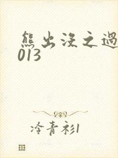 熊出没之过年2013