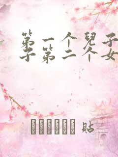 第一个儿子叫长子第二个女儿叫什么
