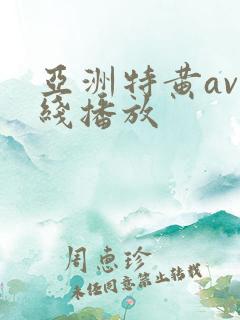 亚洲特黄av在线播放