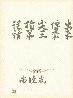 从指尖传出的热情第三季未增减