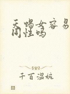 天蝎女容易喜欢同性吗