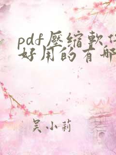 pdf压缩软件好用的有哪些