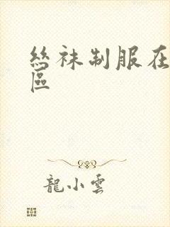 丝袜制服在线一区