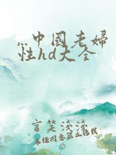 ,..中国老妇性hd大全