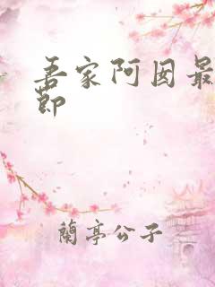 吾家阿囡最新章节