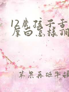 12岁孩子舌苔厚白怎样调理
